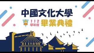 中國文化大學112學年度畢業典禮-上午場