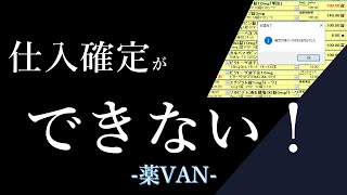 仕入が確定できない