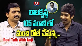 I Doing Big Comedian Role In Balakrishna's 105th Movie; Dhanraj | Real Talk With Anji | AP24x7