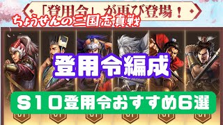 #24【貂蝉の三国志真戦】　登用令編成　【S10登用令おすすめ９選】