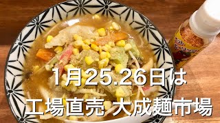 1月25.26日は工場直売 大成麺市場＠東京都中野区新井2−20−9