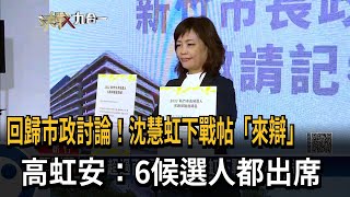 回歸市政討論！沈慧虹下戰帖「來辯」　高虹安：6候選人都出席－民視新聞