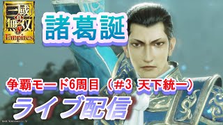 真・三國無双8Empires　争覇モード6周目(諸葛誕＃3天下統一）北伐シナリオ/難易度 修羅