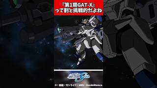 『「第1期GAT-X」って割と挑戦的だよね』に対する反応集【ガンダムの反応集】 #ガンダムseed #ガンダムSEED #gundam #anime #shorts