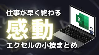 【感動】絶対に覚えておくべきExcelの小技7選