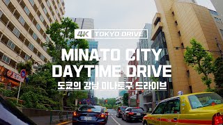 4K 도쿄드라이브: Japan Minato City Drive (4K 도쿄드라이브: 도쿄의 강남구, 미나토구(港区)