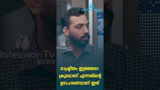 രാഷ്ട്രീയം ഇത്രയേറെ ക്രൂരമാണ് എന്നതിന്റെ ഉദാഹരണമാണ് ഇത് | PERIYA CASE | CPM | WHITESWAN TV NEWS