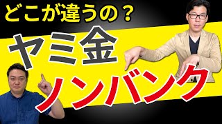 ヤミ金とノンバンクの違いとは？金融詐欺にもご注意を！