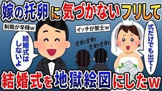 【2ch修羅場スレ】汚嫁の托卵計画に気づかないフリして結婚式を地獄絵図にしてやった結果ｗ人気動画6選総集編【作業用・睡眠用】【2ｃｈ修羅場スレ・ゆっくり解説】