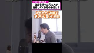 【男女関係】元カノから突然の連絡…どういう心境なの？【ひろゆき恋愛相談室】 #shorts