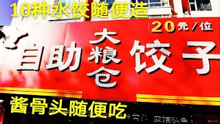 90后美女开自助饺子馆 20元一位 酱大骨头管够 10种水饺随便吃