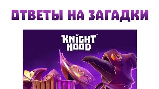 Knighthood RPG. Ответы на загадки по текущему событию и другие полезные актуальные вещи - где?