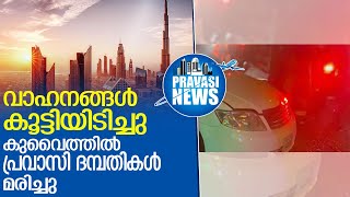 കുവൈത്തില്‍ പ്രവാസി ദമ്പതികള്‍ വാഹനാപകടത്തില്‍ മരിച്ചു l egyptian couple