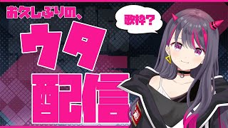 歌枠)久しぶりの歌配信！【新人Vtuber/結城あむ】