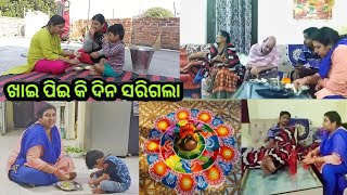 ଆଜି ଦିନ ଟା ଖାନା ପିନା କରି କରି ସରିଗଲା🤣ଗୁଟେ ଦିନେ 3ଟା ଭୁଜି ହେଲେ କାଣା ହେବ ଆଉ ଅବସ୍ଥା