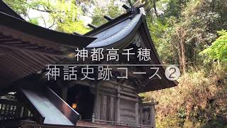 神都高千穂　神話史跡コース②