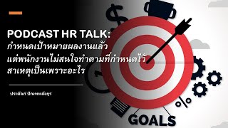 PODCAST HR TALK: กำหนดเป้าหมายผลงานแล้ว แต่พนักงานไม่สนใจทำตามที่กำหนดไว้ สาเหตุเป็นเพราะอะไร