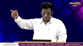 FIRST FRIDAY-முதல் வெள்ளி கட்டுகளை உடைக்கும் ஜெபம்(Mat 18:18) Rev.James Alaman