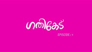 ഗതികേട് | Gathiked  #Season:1 , #Episode:1