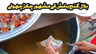 famous chikker chole recipe | بلال گنج بخش کے مشہور چکڑ چھولے