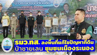 รมว.ทส. ลงพื้นที่แก้ไขปัญหาที่ดินป่าชายเลนชุมชนเมืองระนอง ยุติปัญหายืดเยื้อกว่า 30 ปี