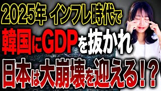 日本の1人あたりのGDPが韓国に初めて抜かれる！日本はこのままほとんどの国に抜かれて沈んでしまうのか解説していきます！