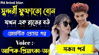 সুন্দরী ফুফাতো বোন যখন এক রাতের বউ | ভয়েস আশিক-প্রিয়াঙ্কা-অনু  | Romantic love story