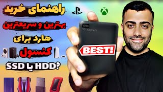 راهنمای خرید هارد اکسترنال برای کنسول های پلی استیشن و ایکس باکس✅SSD ایکس باکس ارزش خرید داره یا نه؟