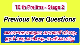 Constitution| ഭരണഘടന | Previous Year Questions | #10 th Prelims 2024 | #scert_books #psc #keralapsc