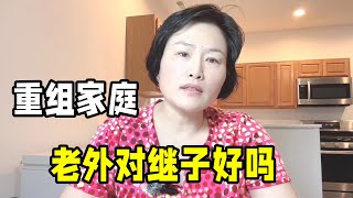 帶兒子嫁美國，老外是怎麼當繼父的？關係咋樣：會真心對孩子好嗎