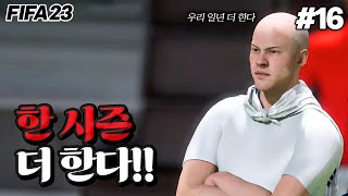 [피파23] 한시즌 더 하게 됐습니다... 예...ㅎㅎ | ⚫FC서울의 유럽 정복기🔴 #16