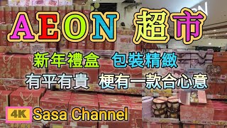 AEON 超市【4K】新年禮盒 包裝精緻 有平有貴 梗有一款合心意  22 Jan 2025