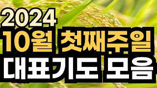 주일예배 대표기도문ㅣ2024년 10월 대표기도 예시ㅣ10월 첫째주 주일예배기도 모음ㅣ10월 1주 대표기도문 모음ㅣ대표기도가 어려운분들을 위한 기도예시문ㅣ주일 예배 대표기도 준비