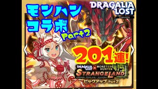 【ドラガリ】レジェンド召喚「MONSTER HUNTER STRANGELAND ピックアップ Part 2」を引いていく！