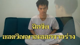 ฝึกจิต  ถอดวิญญาณออกจากร่าง by OneManShow