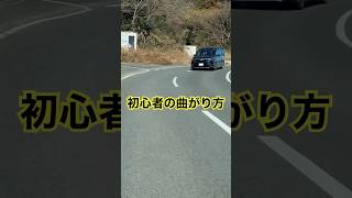 ゆっくり曲がろうな【初心者の運転】