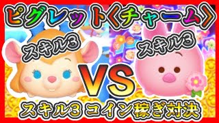 【ツムツム】ピグレット〈チャーム〉 スキル3 VS ガジェット スキル3 コイン稼ぎ対決✨【セレクトBOX】