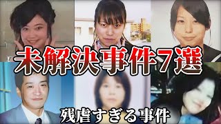 【未解決事件・総集編】衝撃の未解決事件7選！犯人の残虐な手口！驚愕の真実がここに…【事件概要と教訓】