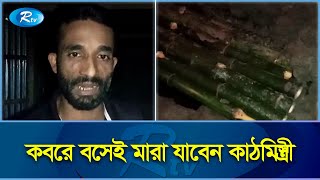 স্ত্রী গেছে বাপের বাড়ি, বিরহী স্বামী নিজেই মাটি খুঁড়ে ক ব রে! |  Husband |Grave | Rtv Exclusive