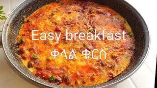 ቀላል ቁርስ አሰራር / Easy breakfast idea / kelal kurs aserar / food / recipe / ምግብ አሰራር / ebs / seifu