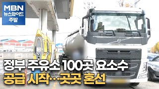 정부 주유소 100곳 요소수 공급 시작…곳곳 혼선 [MBN 뉴스와이드 주말]