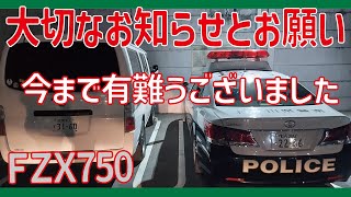 56歳元ローリング族より大切なお知らせとお願い【FZX750・CB400SF・GSX-S125・GN125-2F】