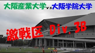 魅せるアメフト2023『激戦区 Div.3B』大阪産業大学 vs 大阪学院大学 202311月12日 MK Taxi Field EXPO