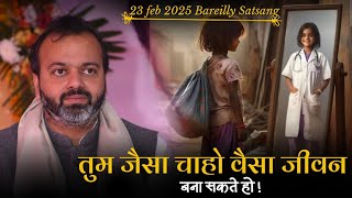 तुम जैसा चाहो वैसा जीवन बना सकते हो 23.02.2025 बरेली | Devendra Mohan |