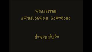 4. სულთმოფენობიდან 33-ე კვირა - დეკ. ალექსანდრე გალდავა (02.02.20)