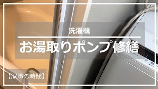 【洗濯機】お湯取りポンプ修繕【家事の時間】