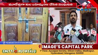 కులాంతర వివాహం .... కుల బహిష్కరణ ... | Kamareddy District | | Inter-caste marriage | CVR NEWS