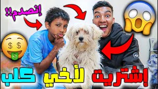 اشتريت كلب جديد ! لخوية الصغير ( شوفوا رد فعلة ) مقلب ... 🐾