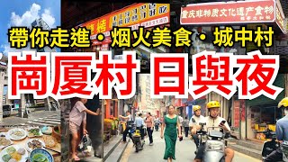 [深圳自悠遊] 走入福田崗厦村💥極具烟火味｜漫步城中村尋美食｜村民🥳夜極繽紛🎊日亦燦爛｜各省各縣美食 按摩美容 民生超市 小店雜貨 盡顯風味😋嘗客家擂茶🍵