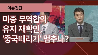 미중 무역합의 유지 재확인, '중국때리기' 멈추나?/이슈진단 / 매일경제TV